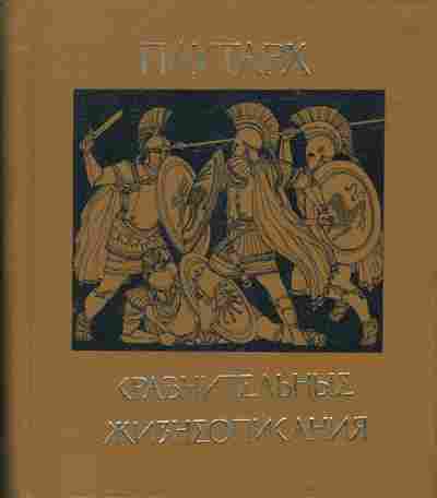 Книга Плутарх Сравнительные жизнеописания, 11-1262, Баград.рф